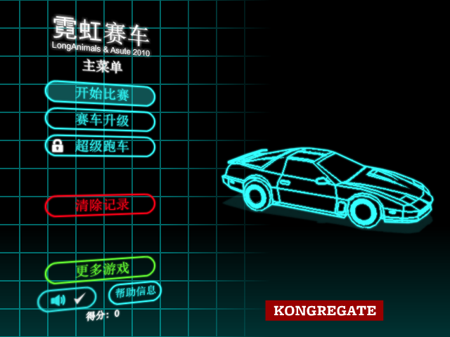 霓虹灯赛车中文版 截图 1/8