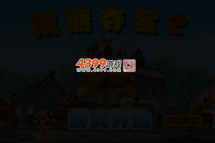 熊出没之双熊夺宝2 截图 3/4