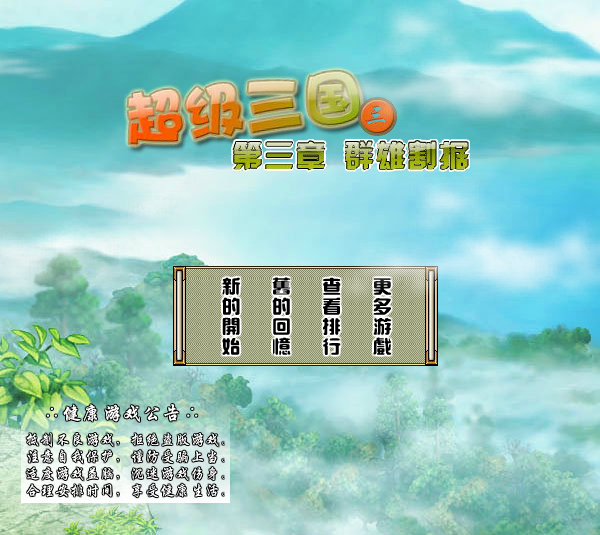 超级三国3修改版 截图 6/8