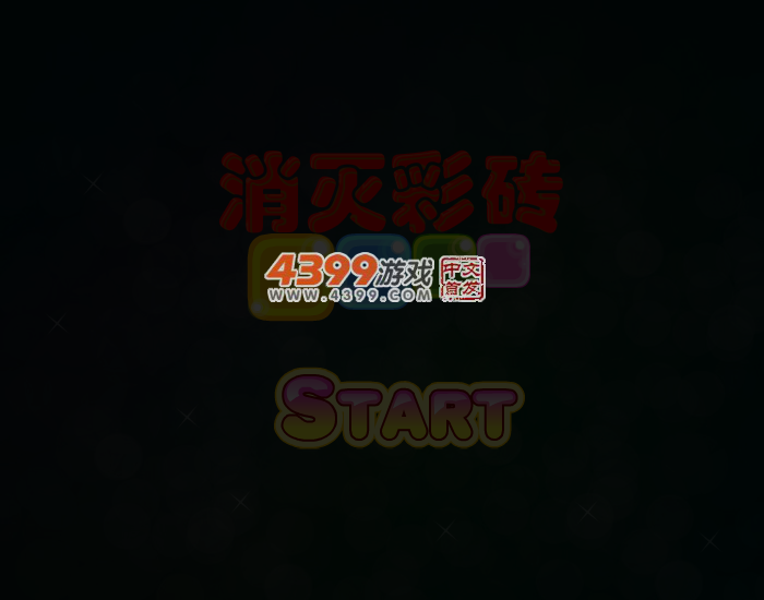 消灭彩砖 截图 4/7