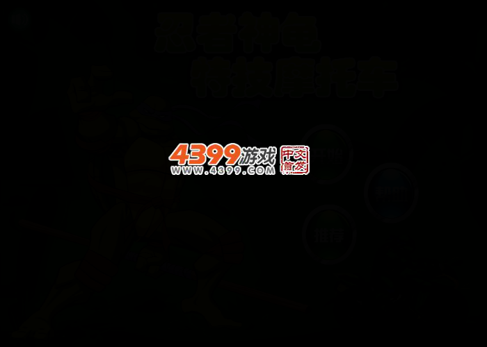 忍者神龟特技摩托车 截图 2/5