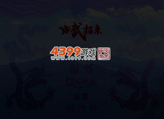 比武招亲 截图 6/7