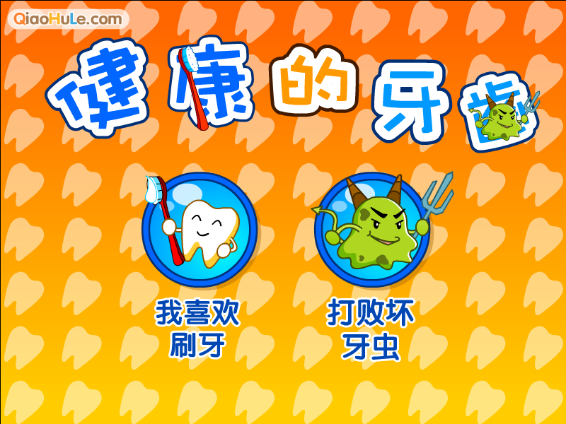 健康的牙齿 截图 2/2