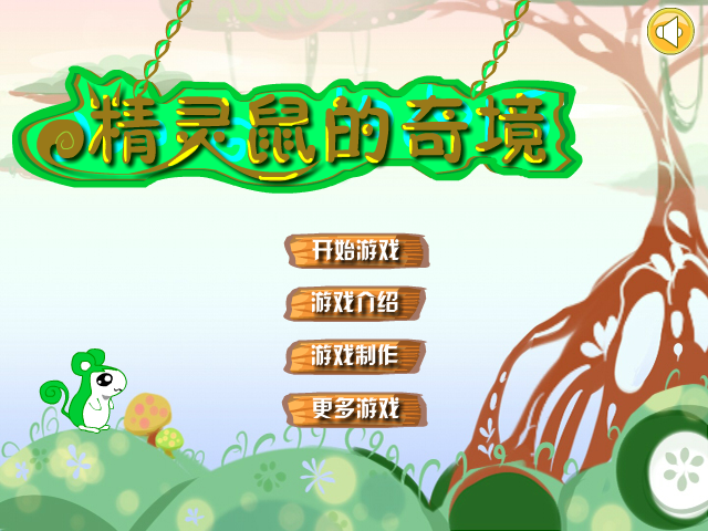 精灵鼠的奇境 截图 5/8