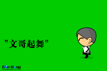 砖头文-6（DON-DONG） 截图 1/6