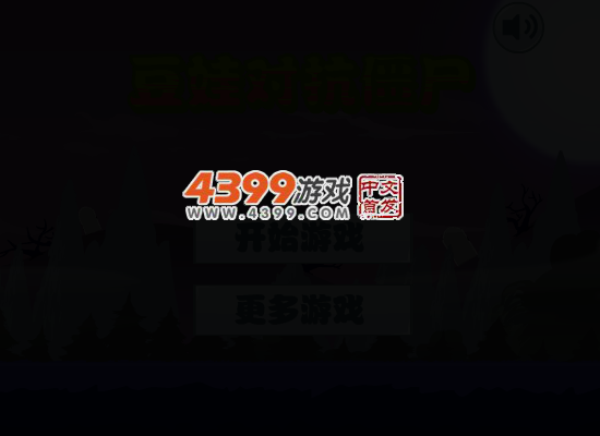 豆娃对抗僵尸 截图 4/8
