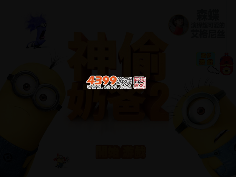 神偷奶爸天天连萌 截图 2/4