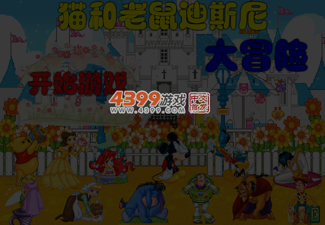 猫和老鼠大冒险选关版 截图 5/6