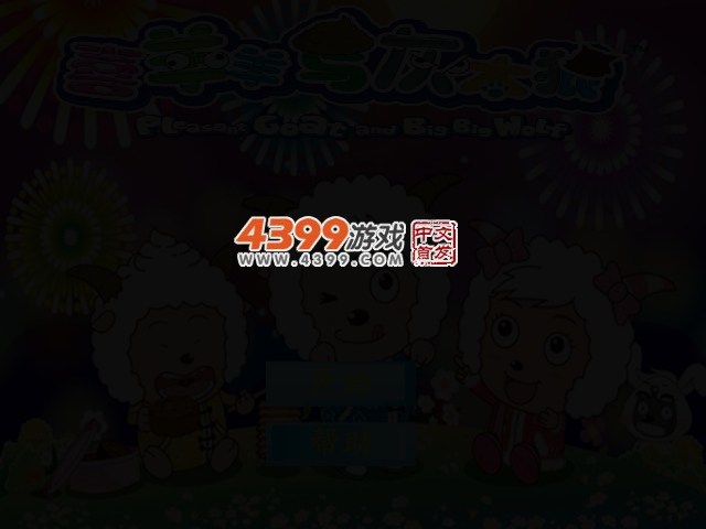 喜羊羊勇闯大迷宫 截图 2/4