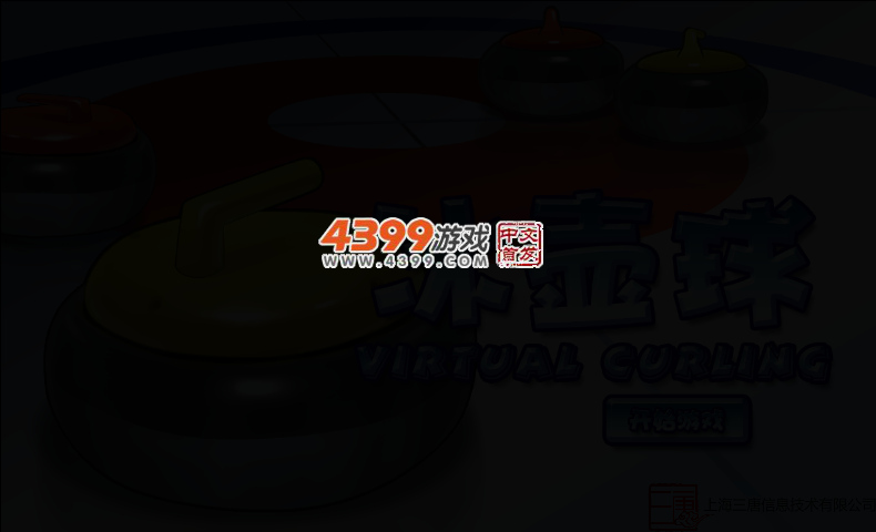 冰壶球 截图 4/7