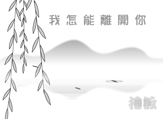 我怎能离开你（雪鸟） 截图 5/8