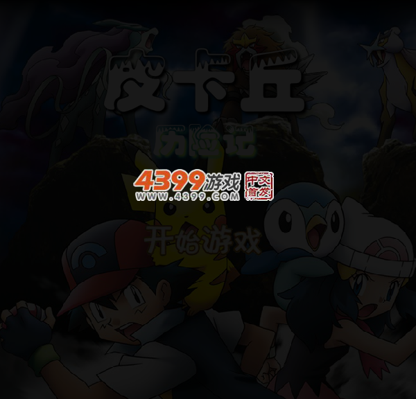 皮卡丘历险记 截图 4/5