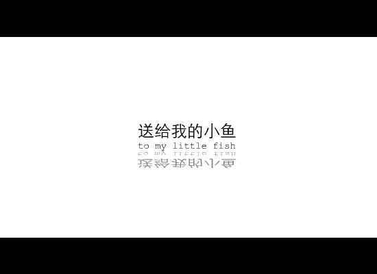 送给我的小鱼 截图 1