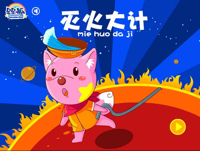 星星狐灭火大计 截图 7/8