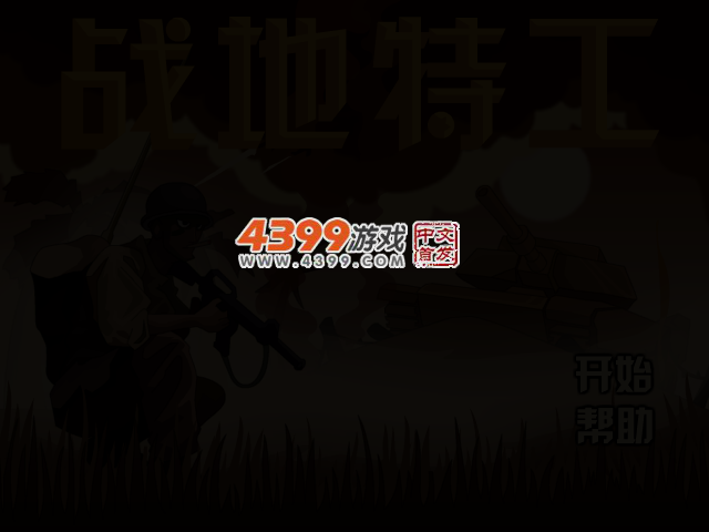 战地特工选关版 截图 3/4