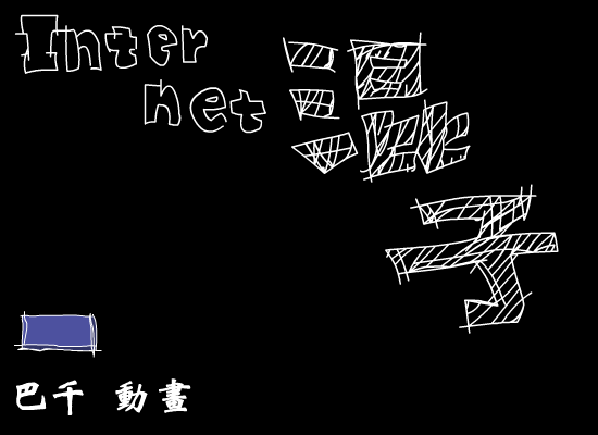 混子（巴千） 截图 1/8