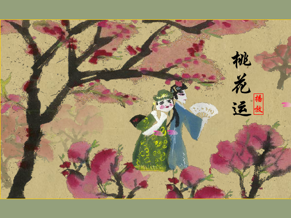 桃花运 截图 1