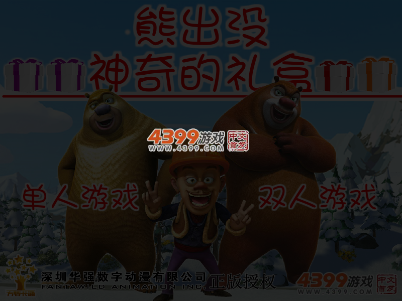 熊出没神奇的礼盒 截图 3/4