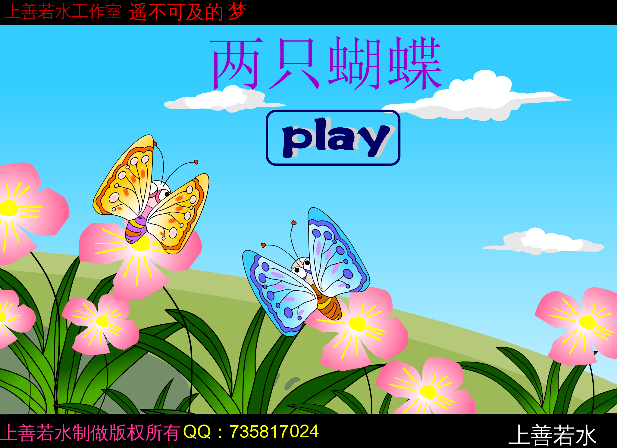 两只蝴蝶（-上善若水-） 截图 4/8