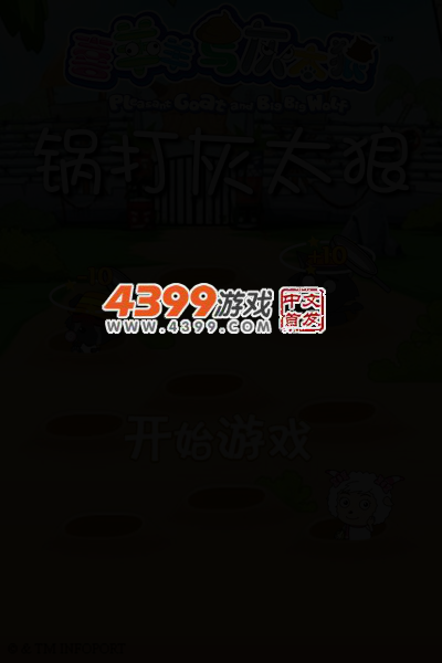 锅打灰太狼 截图 3/6