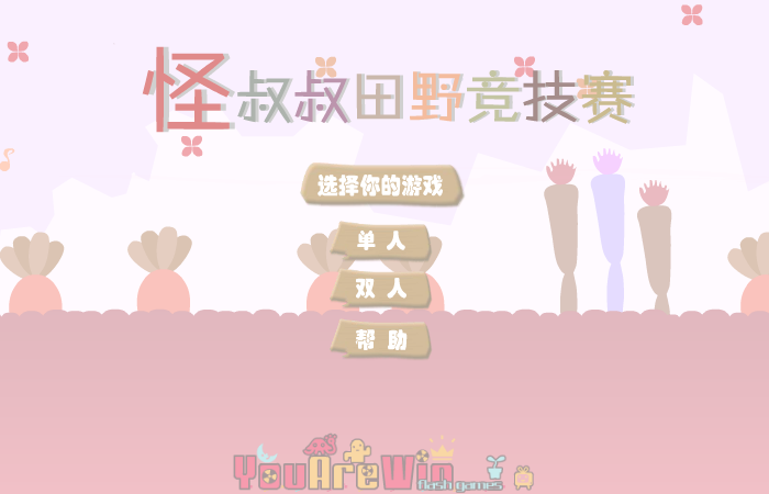 怪叔叔田野竞技赛（酷啦动画） 截图 6/8