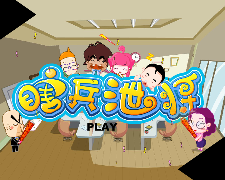 疯狂亚运---瞎兵泄将有声精简 截图 3