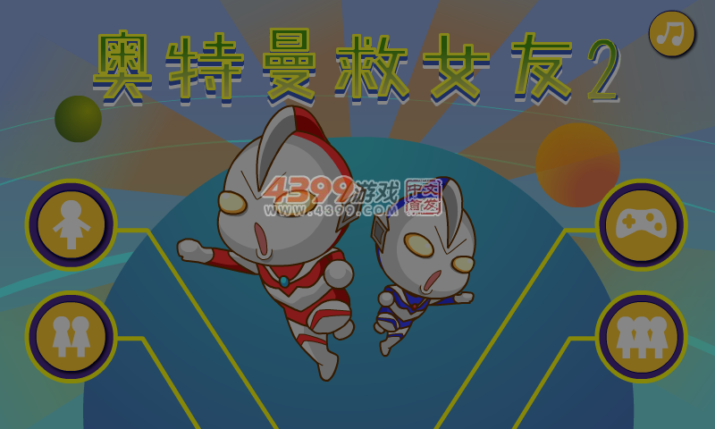 奥特曼救女友2 截图 2/8