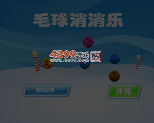 毛球消消乐 截图 6/7