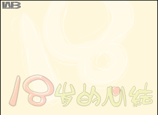 18岁的回忆（画语） 截图 4/8