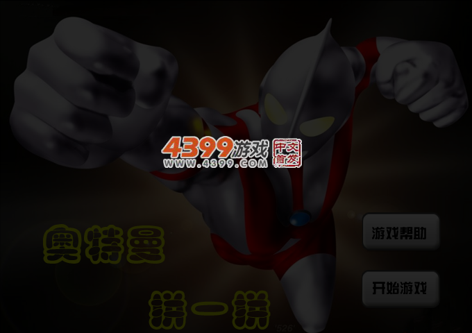 奥特曼拼一拼 截图 3/4