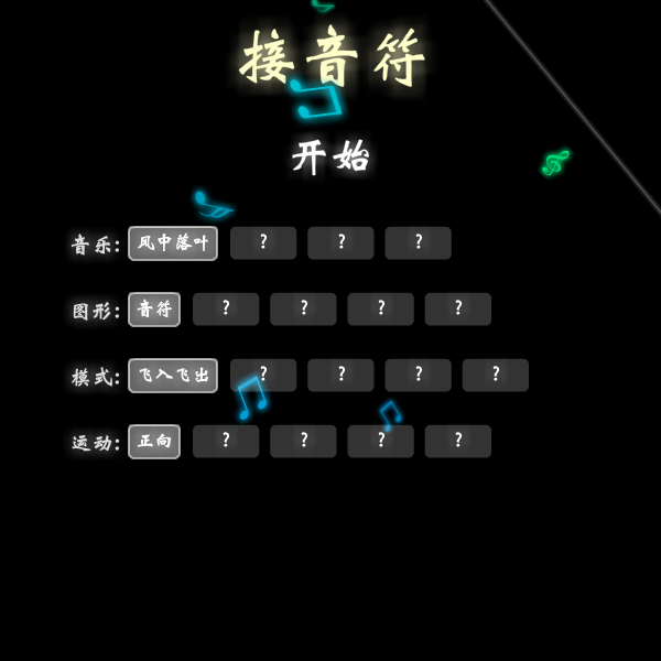 音符捕手中文版 截图 7/8
