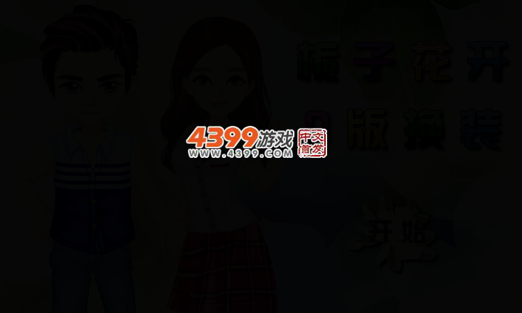 栀子花开Q版换装 截图 3/6