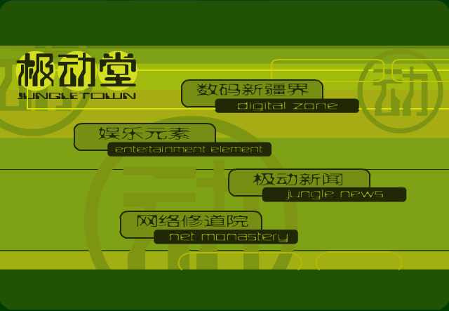 JungletownMTV（欢堡互动网络） 截图 6/8
