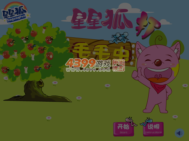星星狐打毛毛虫 截图 3/8