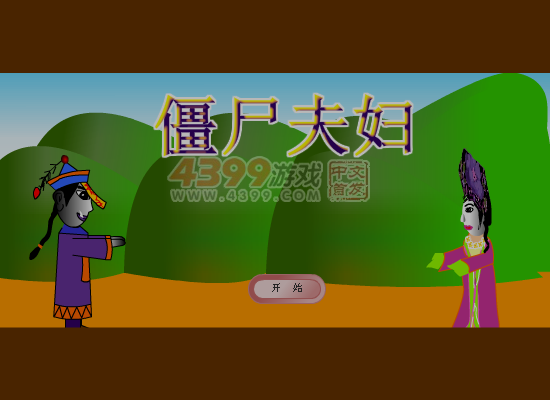 僵尸夫妇 截图 8/8