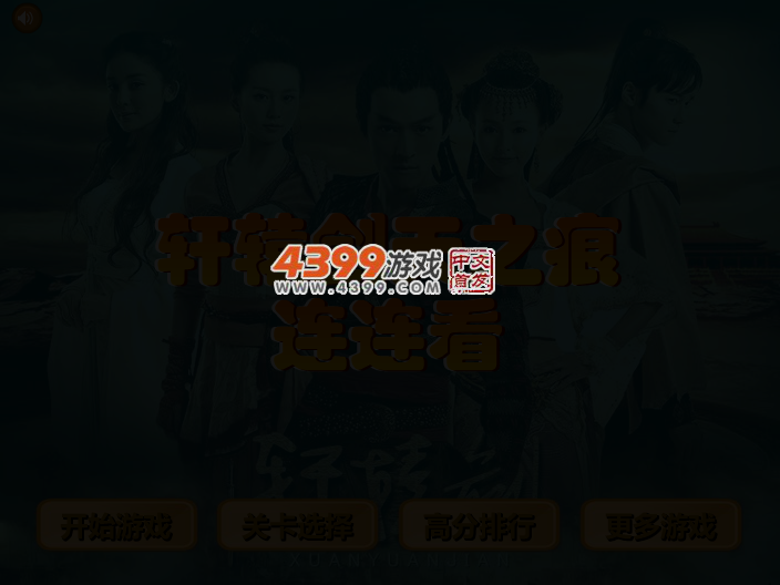 轩辕剑天之痕连连看 截图 4/6