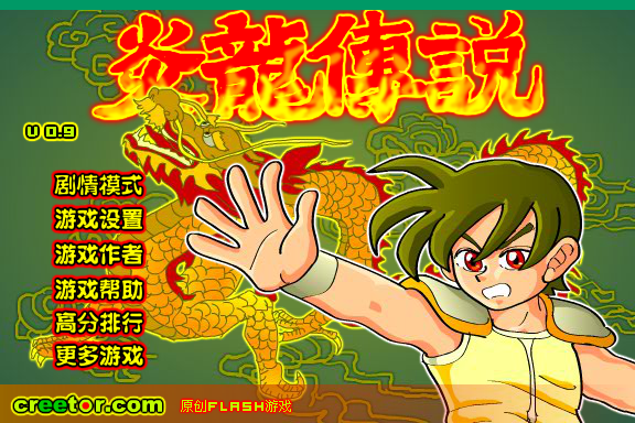 炎龙传说0.9中文版 截图 2/8