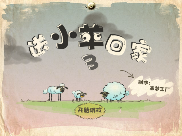 送小羊回家3外传 截图 7/8