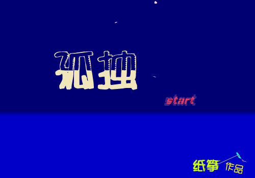 孤独（纸筝） 截图 1/6
