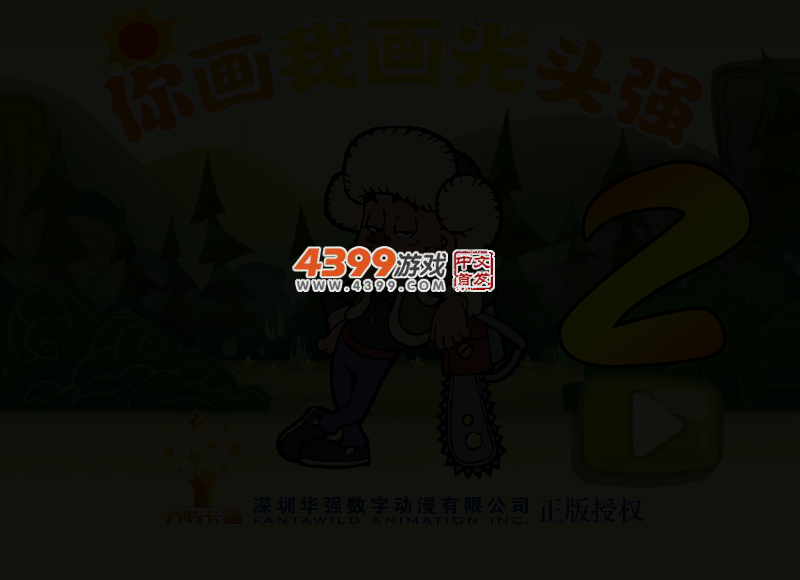 你画我画光头强2 截图 2/5