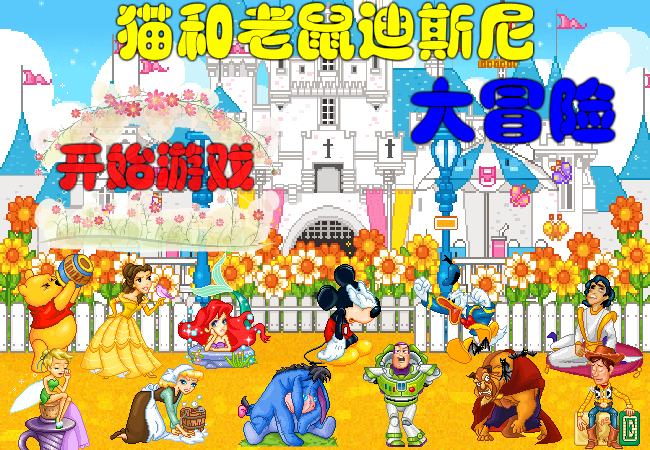 猫和老鼠大冒险 截图 7/7