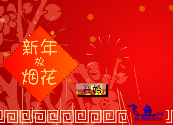 新年放烟花 截图 2/8