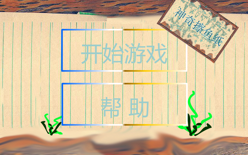 神奇擦鱼纸 截图 2/7