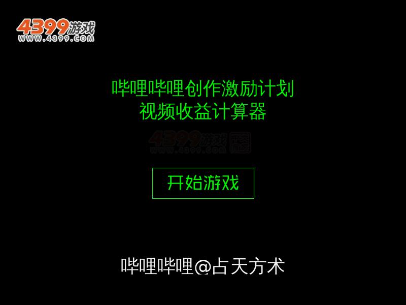 哔哩哔哩计算器 截图 7/7