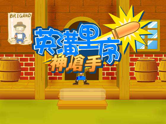 英沟里序神枪手 截图 4/5