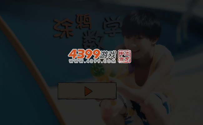 涂鸦数学 截图 3/4