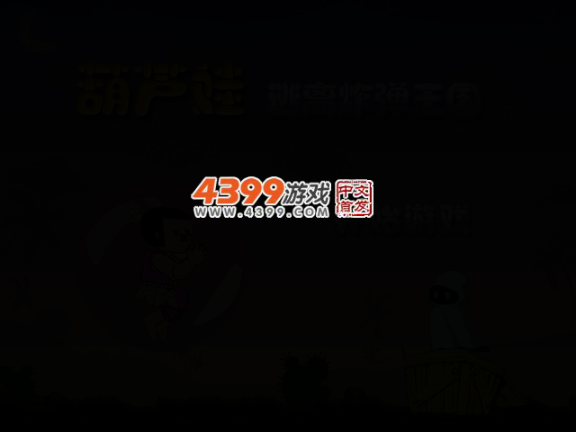 葫芦娃逃离炸弹王国 截图 2/8