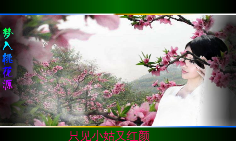梦入桃花源（QQ692661407） 截图 3/8