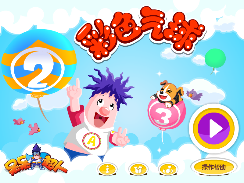 呆呆超人彩色气球 截图 8/8