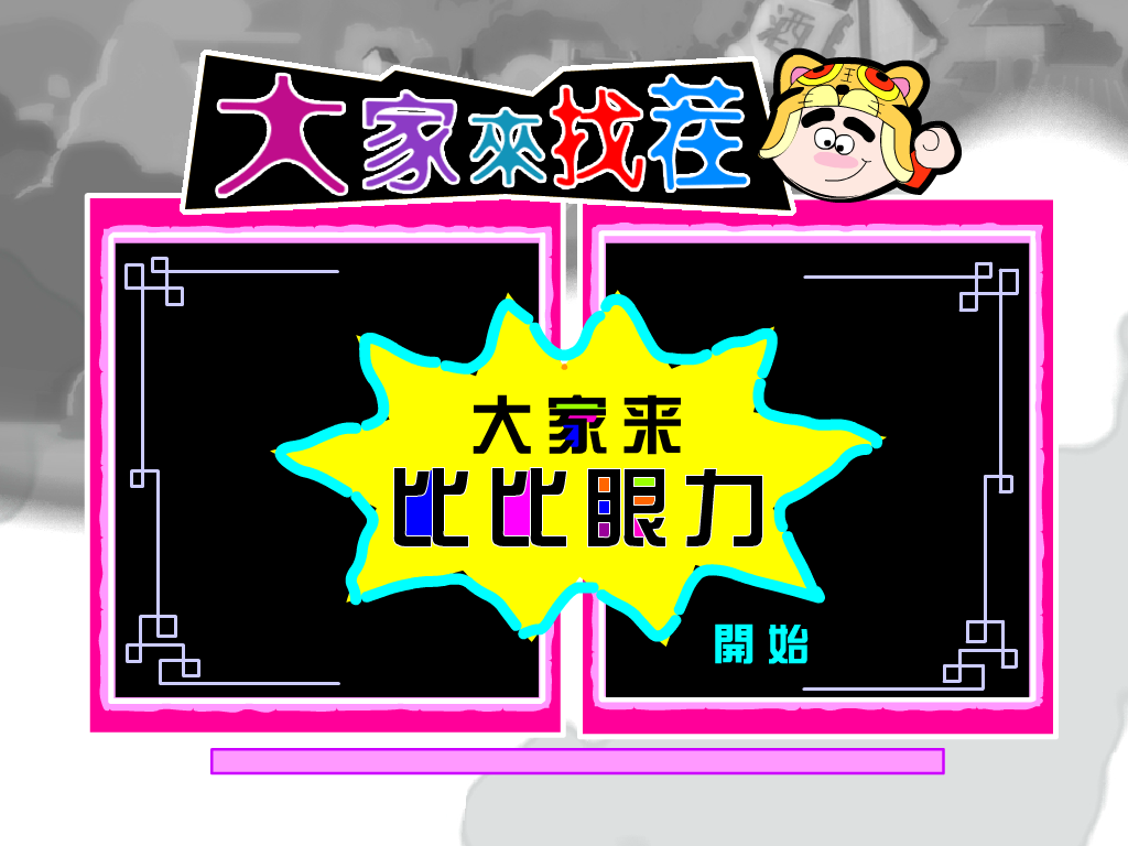 找茬可爱版 截图 2/8